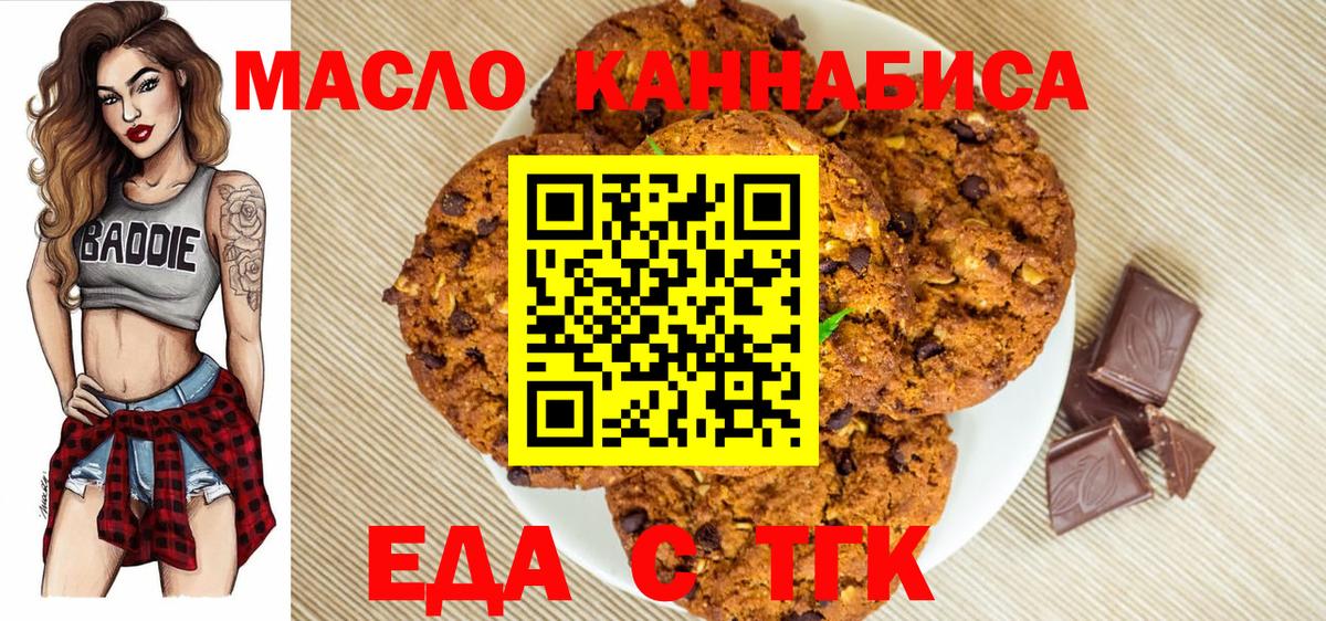 Печенье с ТГК марихуана  Вход с VPN  Людиново 